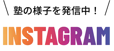 塾の様子を配信！インスタグラム